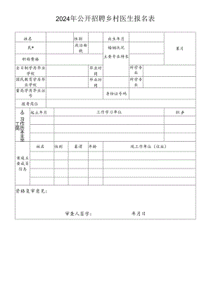 2024年公开招聘乡村医生报名表.docx