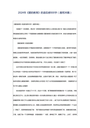 2024年《爱的教育》的读后感500字（通用36篇）.docx