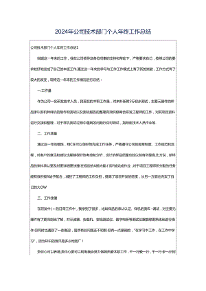 2024年公司技术部门个人年终工作总结.docx