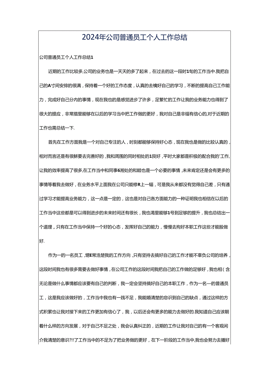 2024年公司普通员工个人工作总结.docx_第1页