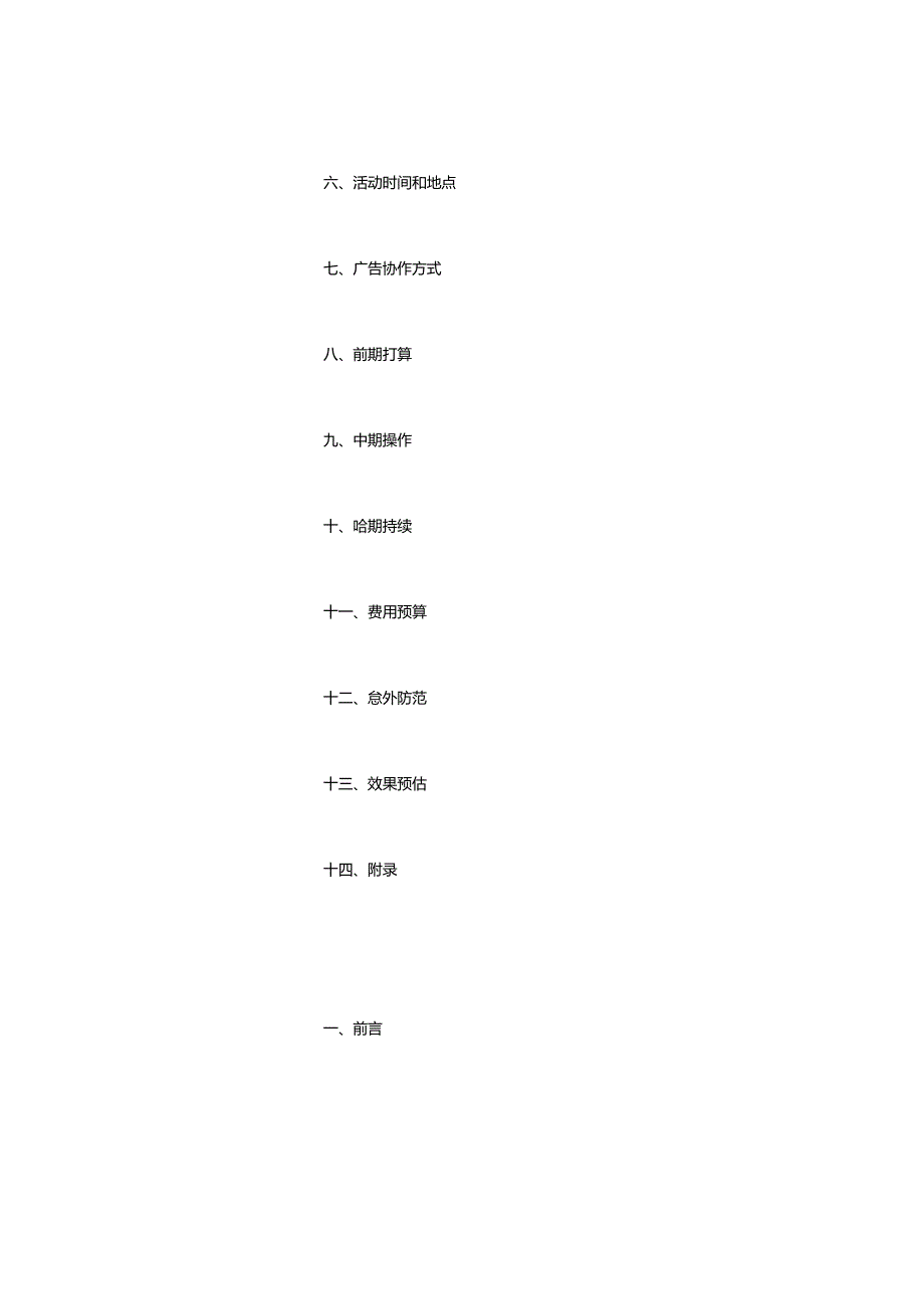 优秀策划方案-(3000字).docx_第2页