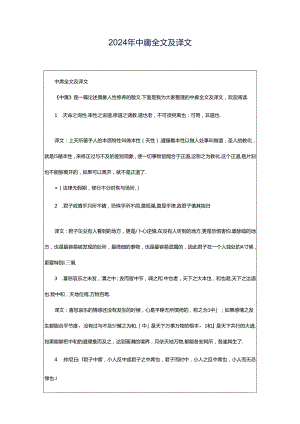 2024年中庸全文及译文.docx