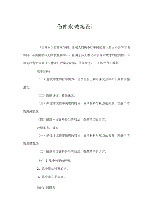 伤仲永教案设计.docx