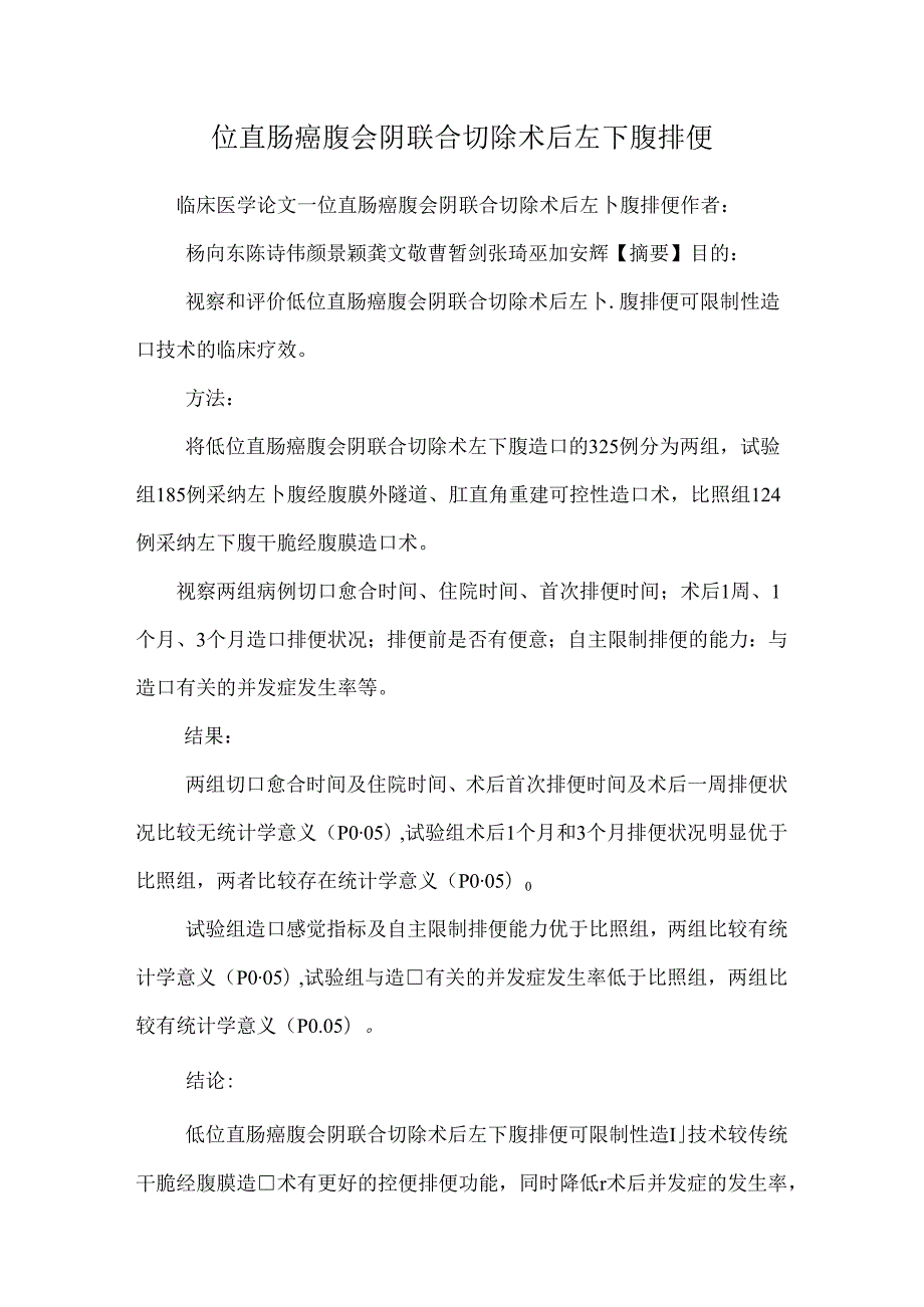 位直肠癌腹会阴联合切除术后左下腹排便.docx_第1页