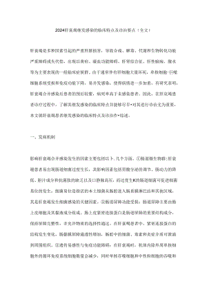 2024肝衰竭继发感染的临床特点及诊治要点（全文）.docx