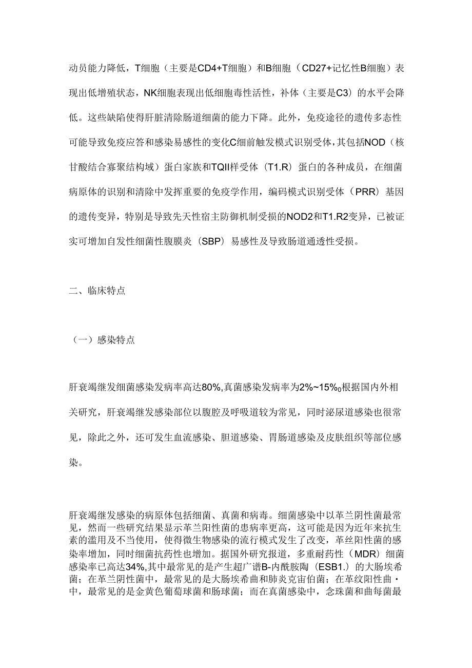 2024肝衰竭继发感染的临床特点及诊治要点（全文）.docx_第2页