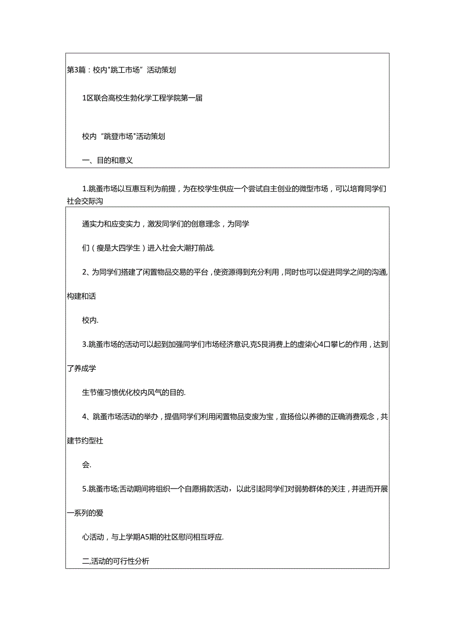 2024年校园跳蚤市场活动方案（共14篇）.docx_第3页