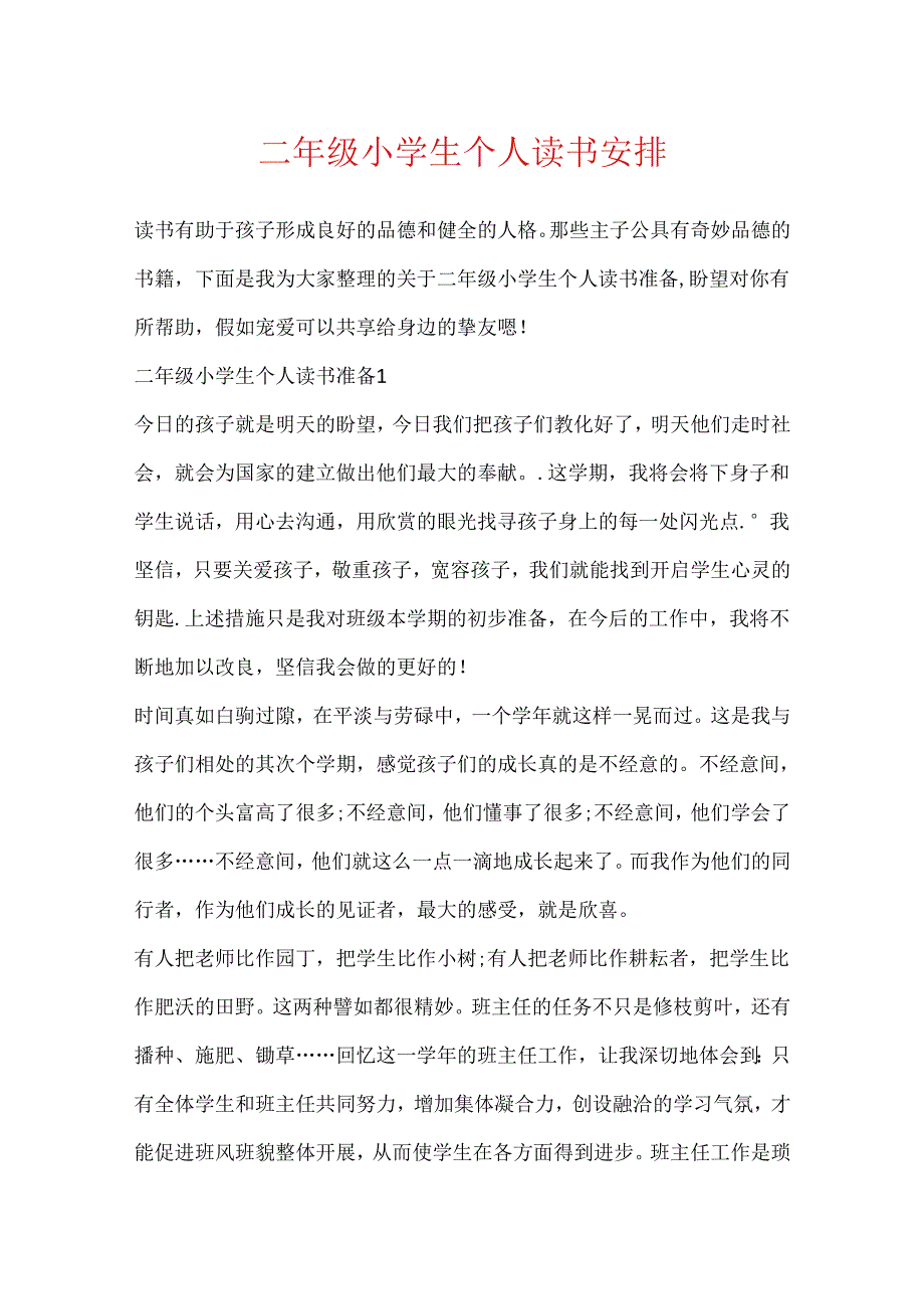 二年级小学生个人读书计划.docx_第1页