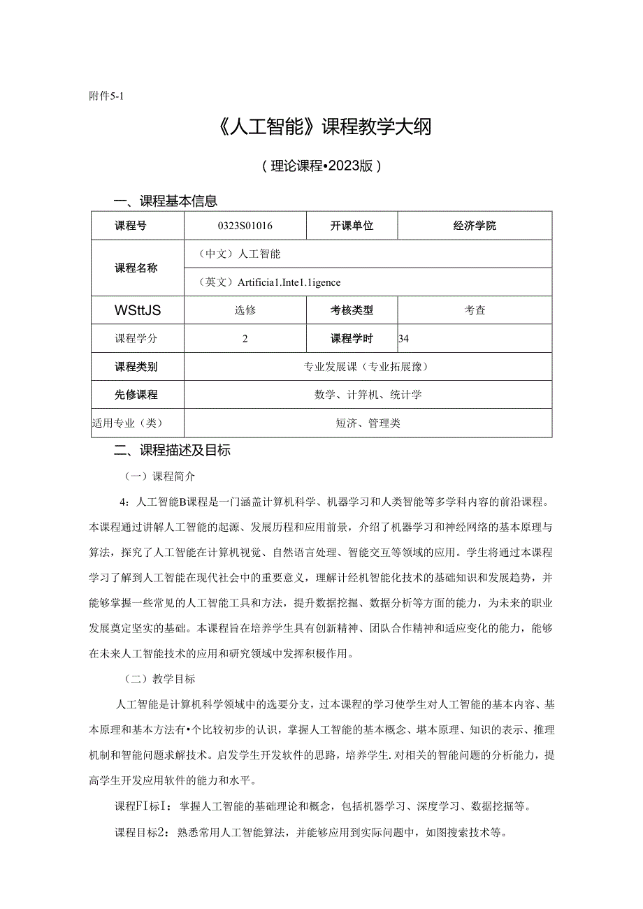 0323S01016-人工智能--2023版人才培养方案教学大纲.docx_第1页