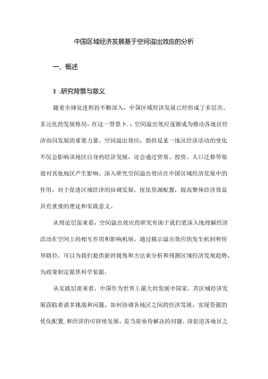 中国区域经济发展基于空间溢出效应的分析.docx