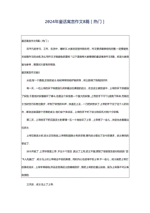 2024年童话寓言作文8篇[热门].docx