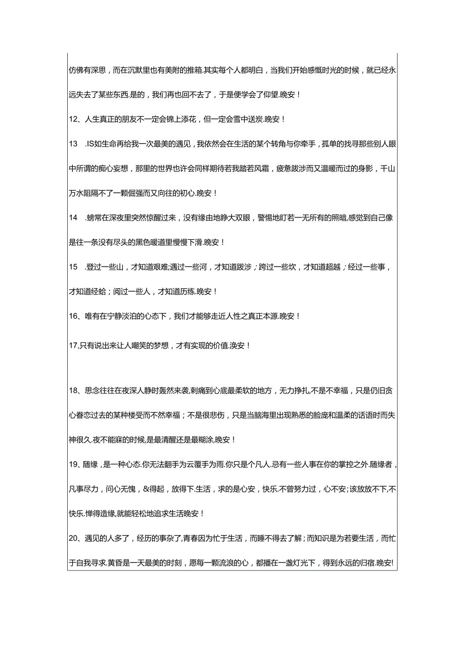 2024年年简短的每日一句晚安心语合集81条.docx_第2页