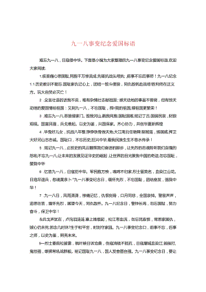 九一八事变纪念爱国标语.docx