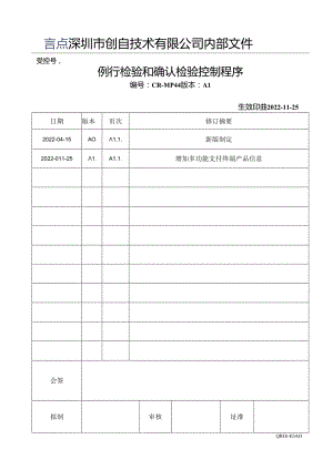 CR-MP44 例行检验和确认检验控制程序 A1.docx