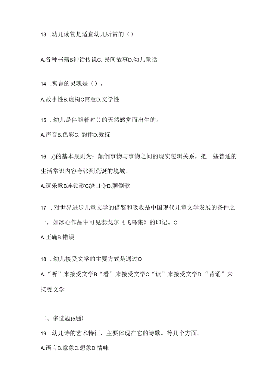 2024年最新国家开放大学本科《幼儿文学》考试复习重点试题（通用题型）.docx_第3页