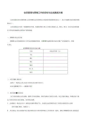 会员管理与营销工作的目标与达成奖励方案《试行》.docx