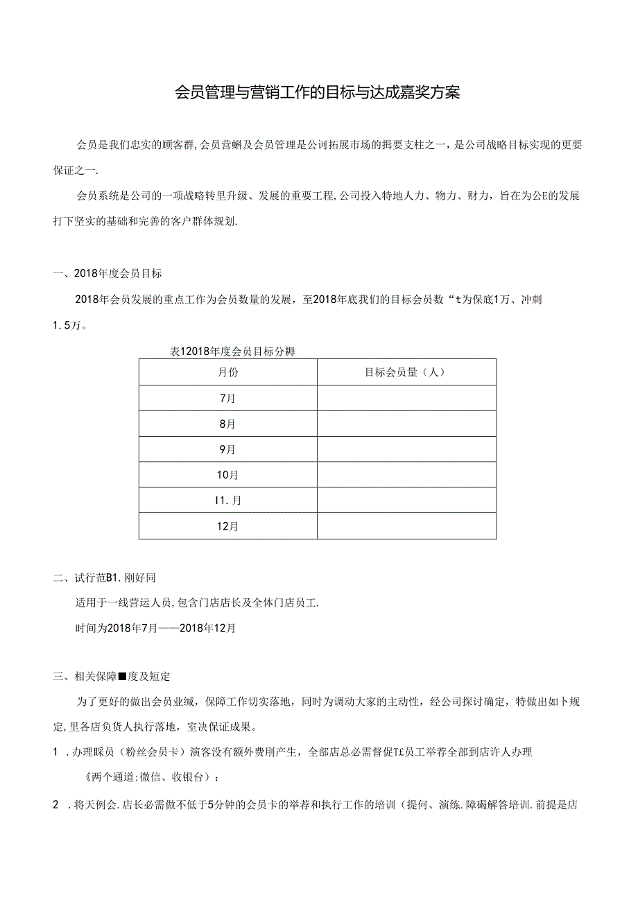 会员管理与营销工作的目标与达成奖励方案《试行》.docx_第1页