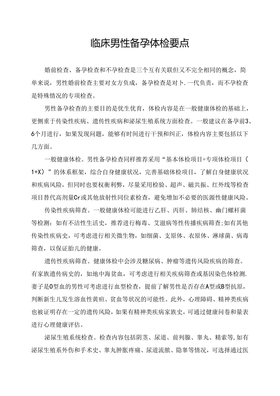 临床男性备孕体检要点.docx_第1页