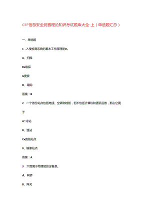 CTF信息安全竞赛理论知识考试题库大全-上（单选题汇总）.docx