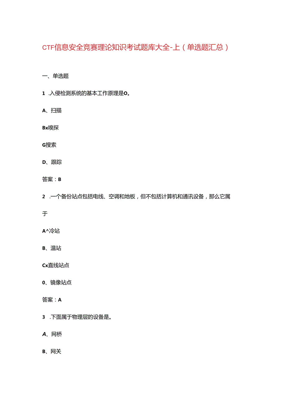 CTF信息安全竞赛理论知识考试题库大全-上（单选题汇总）.docx_第1页