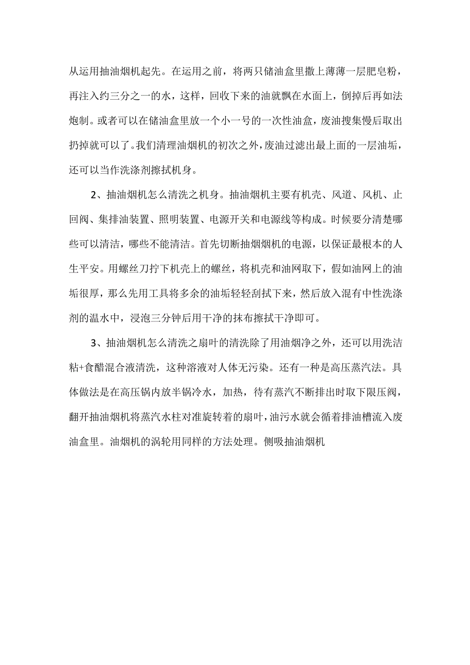 侧吸式抽油烟机清洗方法.docx_第3页