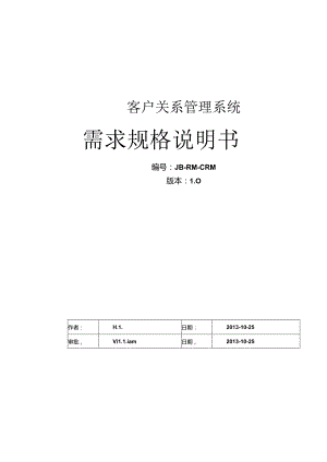 crm客户关系管理系统需求规格说明书.docx