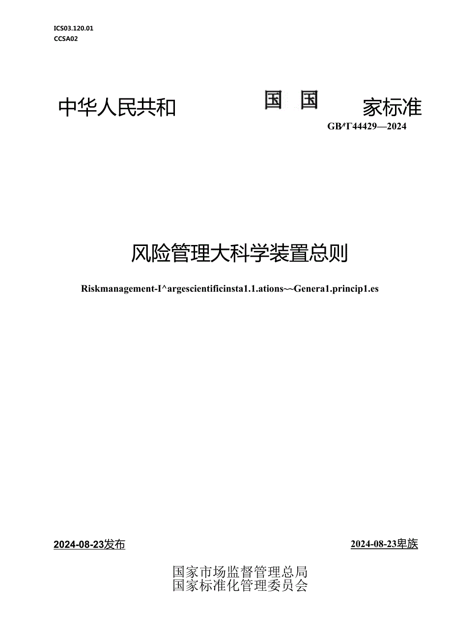 GB-T 44429-2024风险管理 大科学装置 总则.docx_第1页