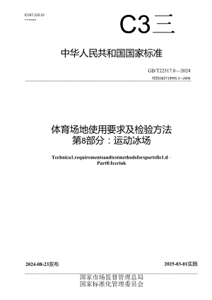 GB-T 22517.8-2024体育场地使用要求及检验方法 第8部分：运动冰场.docx