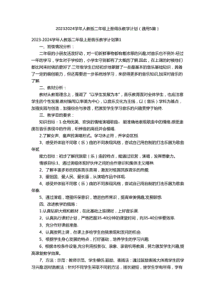 2023-2024学年人教版二年级上册音乐教学计划（通用5篇）.docx