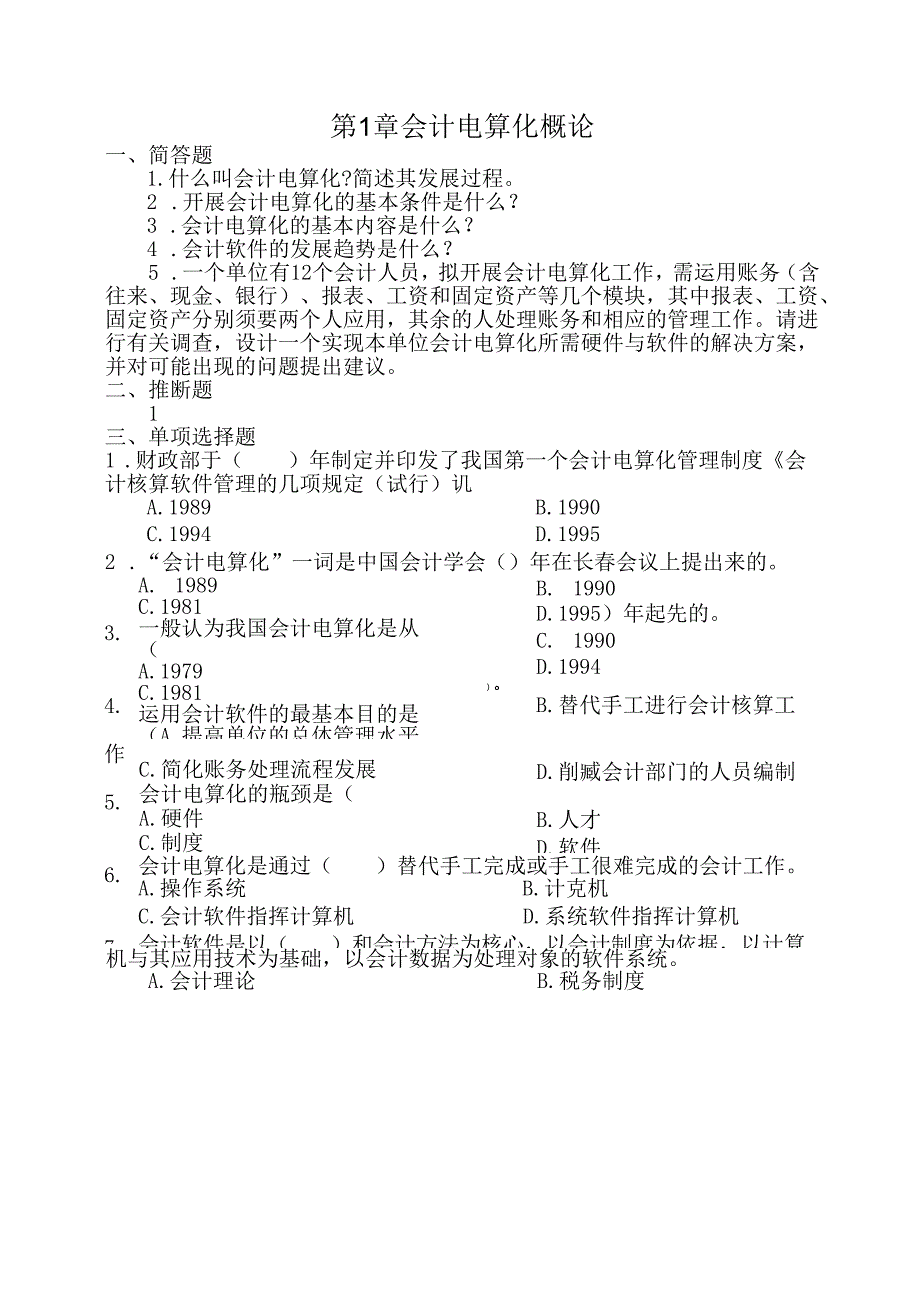 会计信息系统习题集.docx_第1页