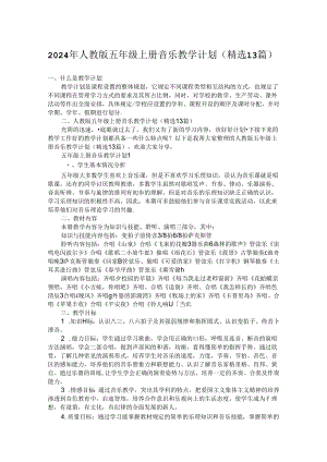 2024年人教版五年级上册音乐教学计划(精选13篇).docx