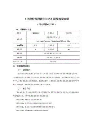 0423S05012-信息检索原理与技术-2023版人才培养方案课程教学大纲.docx