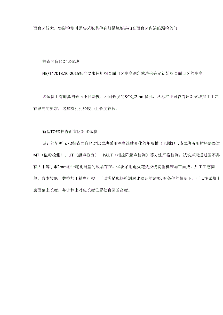 了解一种新型TOFD扫查面盲区对比试块.docx_第2页