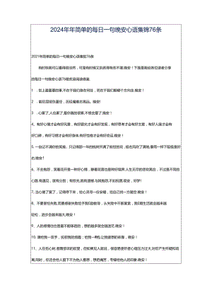 2024年年简单的每日一句晚安心语集锦76条.docx