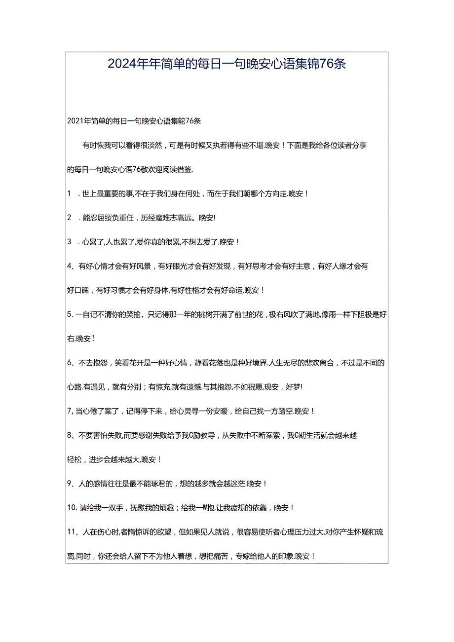 2024年年简单的每日一句晚安心语集锦76条.docx_第1页