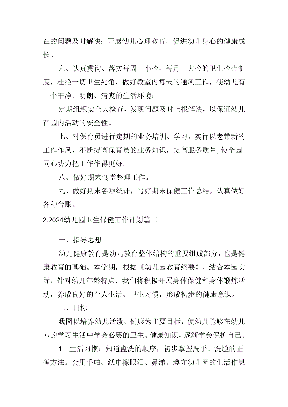 2024幼儿园卫生保健工作计划.docx_第2页