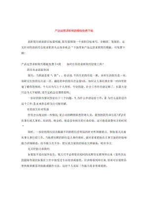 产品运营求职简历模板免费下载.docx