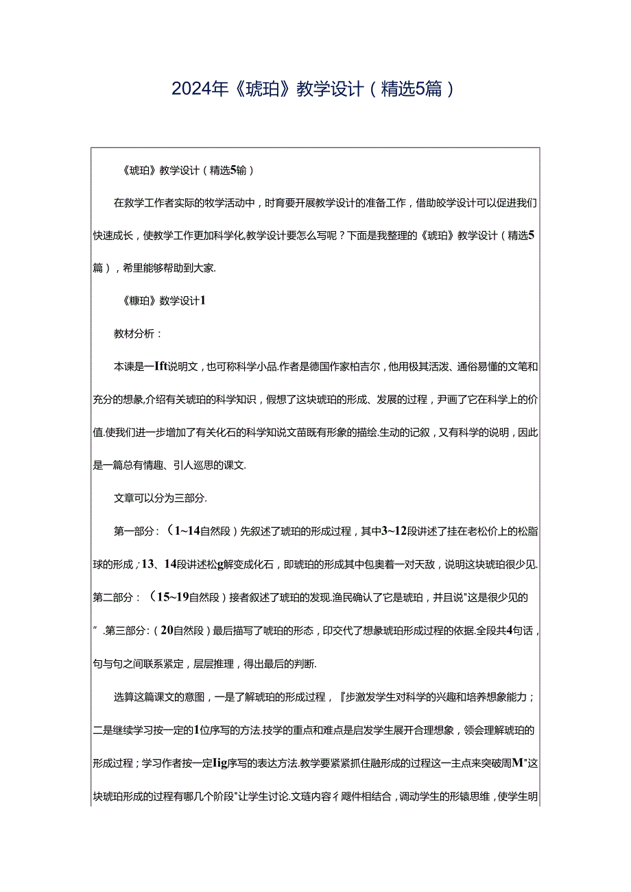 2024年《琥珀》教学设计（精选5篇）.docx_第1页