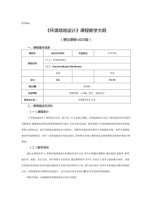 0823D1235-环境场地设计-2023人才培养方案课程教学大纲.docx