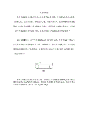 传送带问题解题技巧.docx