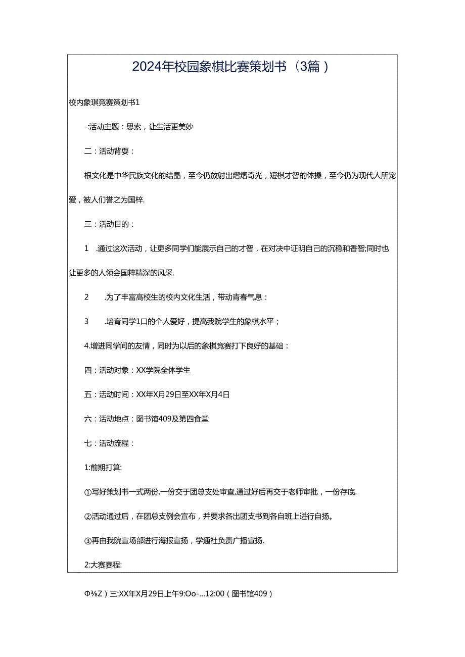 2024年校园象棋比赛策划书(3篇).docx_第1页