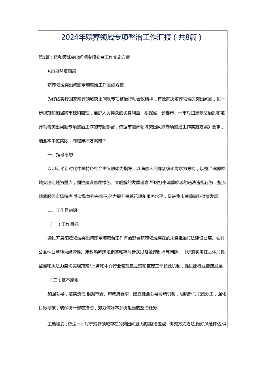 2024年殡葬领域专项整治工作汇报（共8篇）.docx_第1页