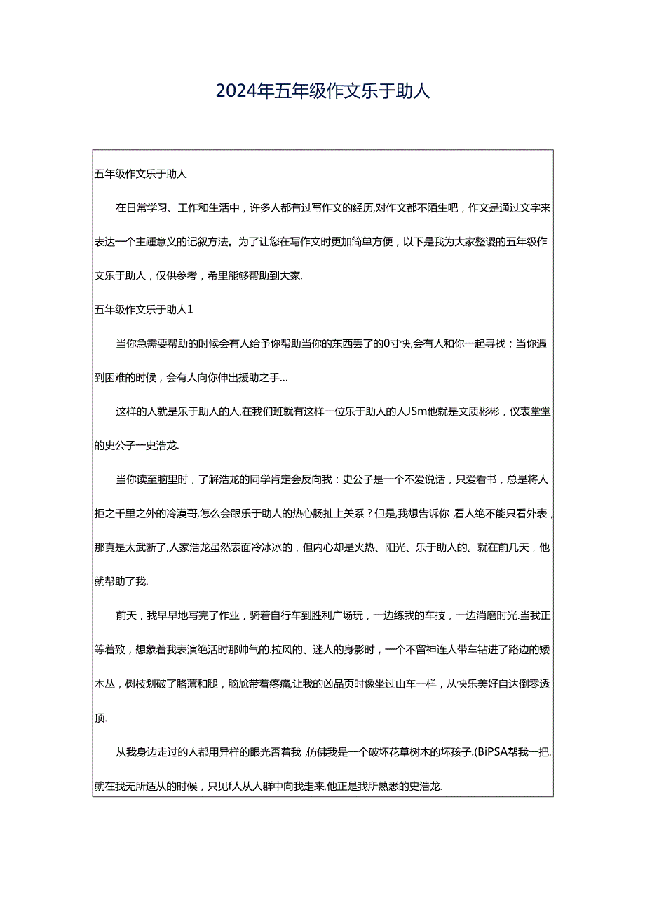 2024年五年级作文乐于助人.docx_第1页