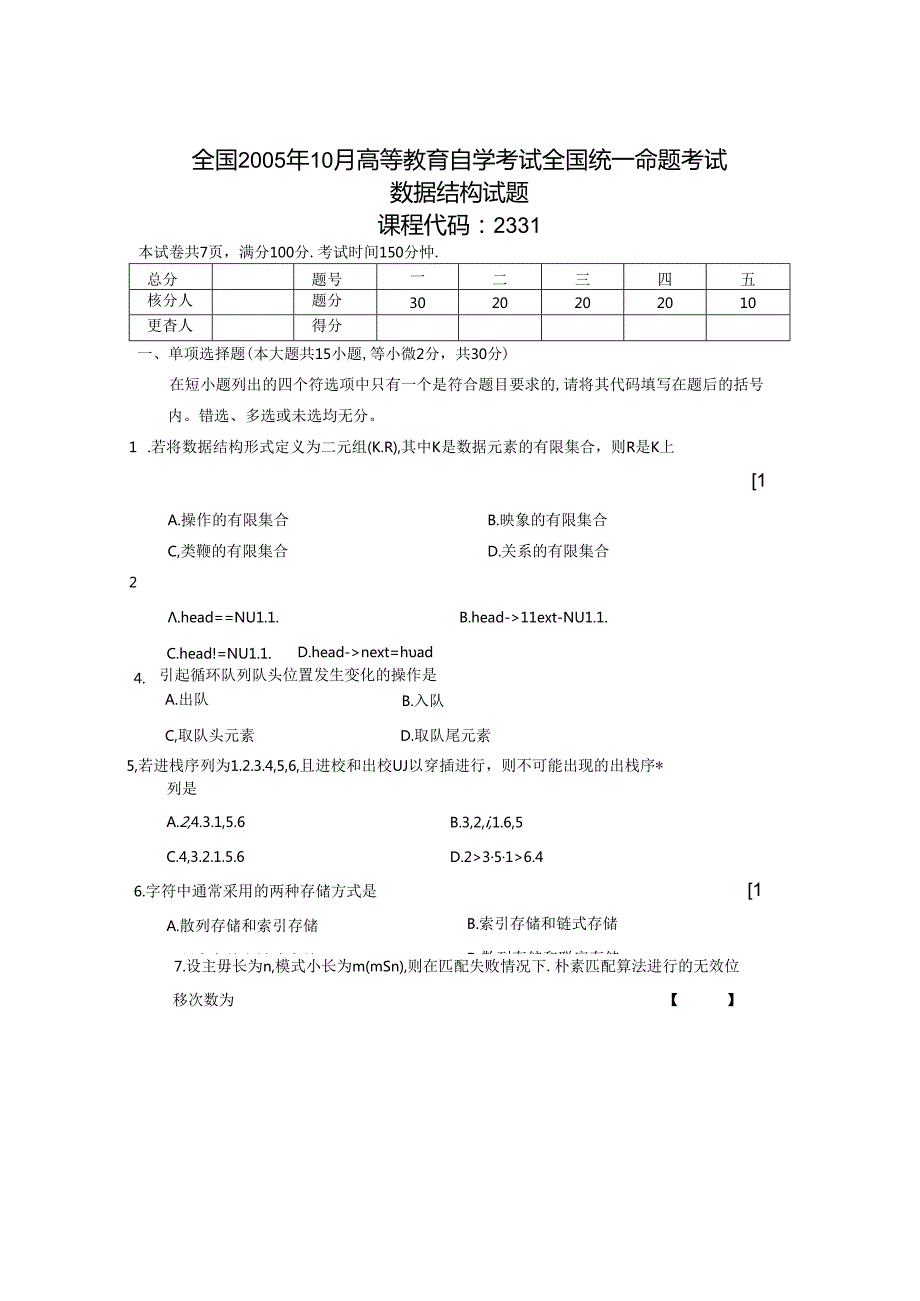 02331数据结构200510真题及答案.docx_第1页