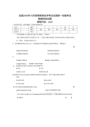 02331数据结构200510真题及答案.docx