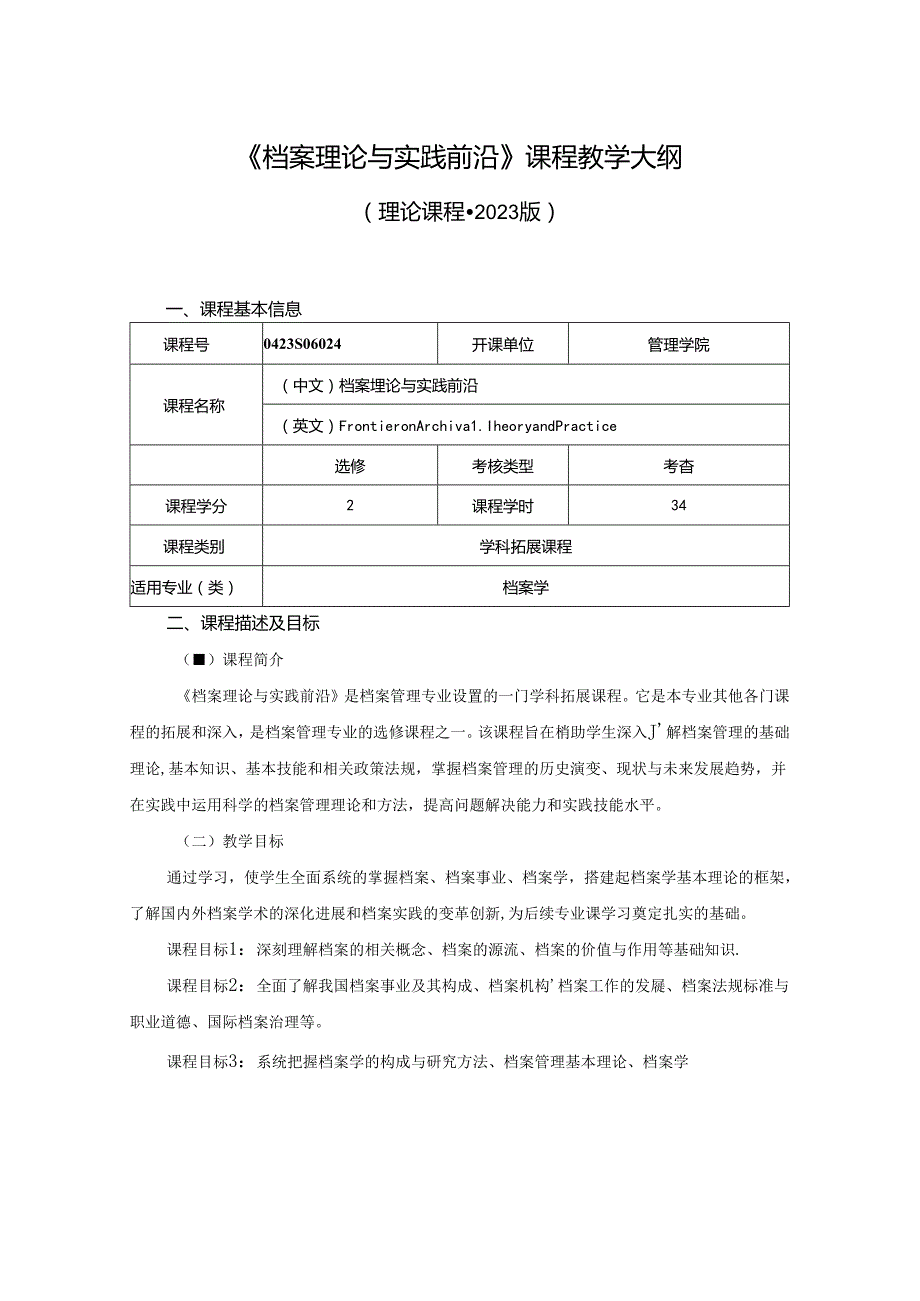 0423S06024档案理论与实践前沿-2023版人才培养方案课程教学大纲.docx_第1页