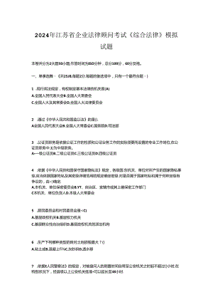 2024年江苏省企业法律顾问考试《综合法律》模拟试题.docx