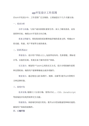 app开发设计工作范围.docx