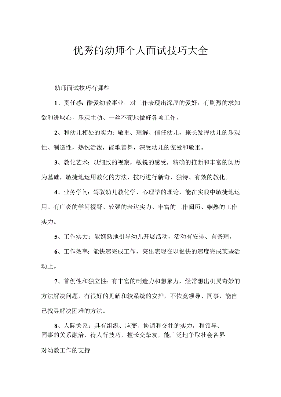 优秀的幼师个人面试技巧大全.docx_第1页