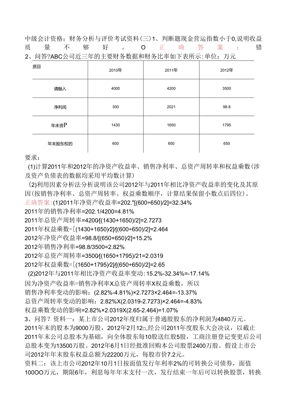 中级会计资格：财务分析与评价考试资料（三）.docx_第1页